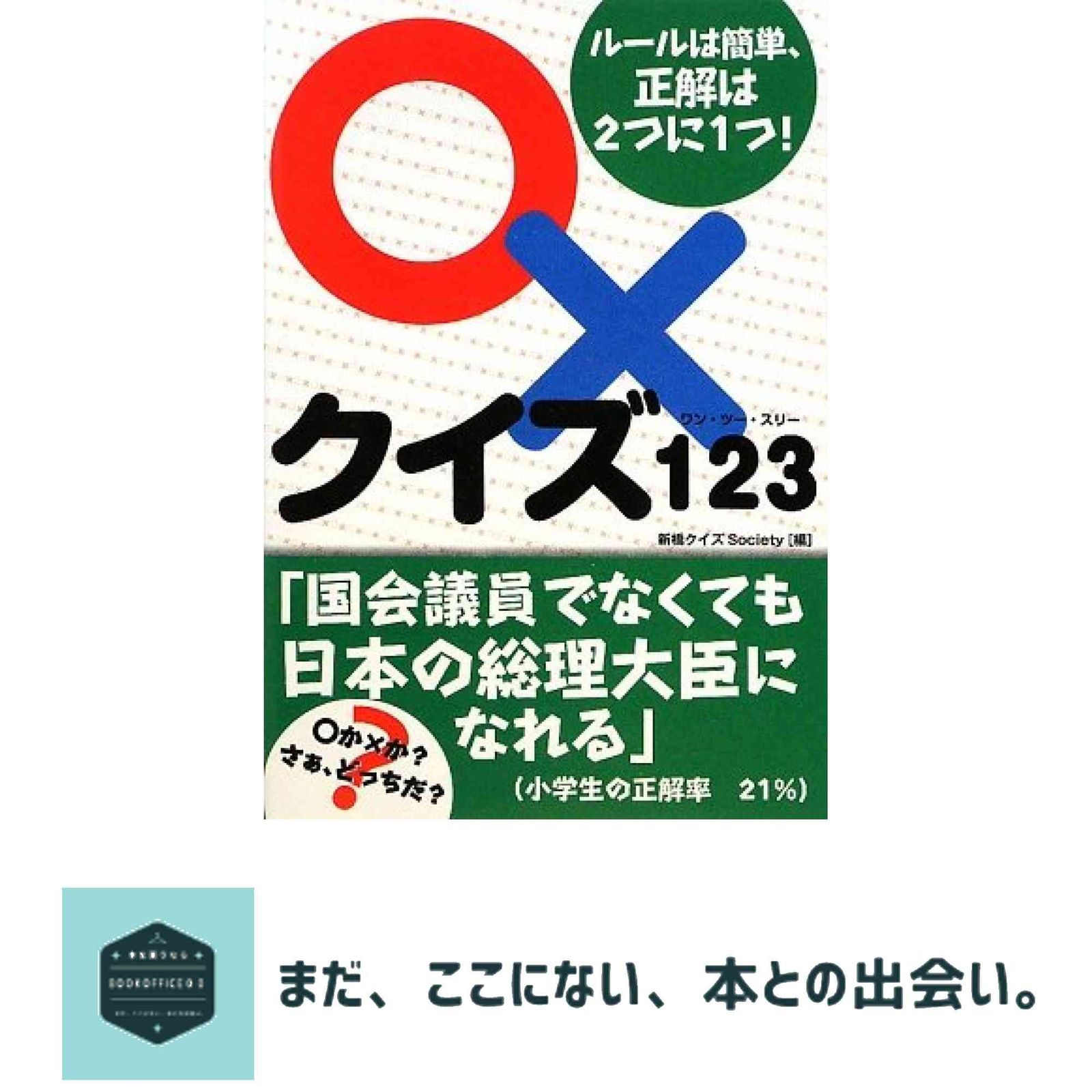 ○×クイズ123 新橋クイズSociety - メルカリ