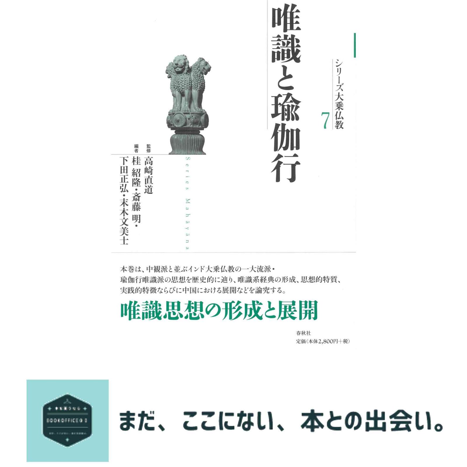 シリーズ大乗仏教7 唯識と瑜伽行 高崎 直道; 桂 紹隆 - メルカリ