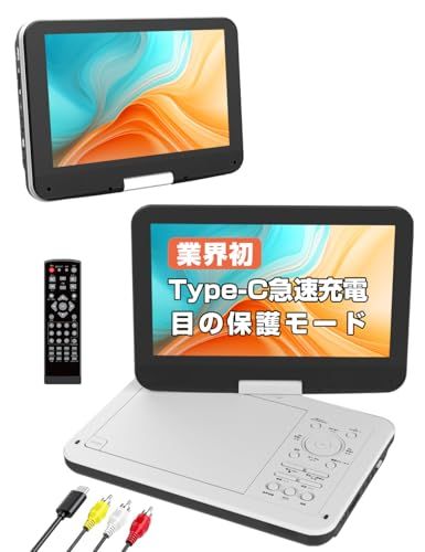 ポータブルDVDプレーヤー【業界初 type-c急速充電 充電応対 目の保護