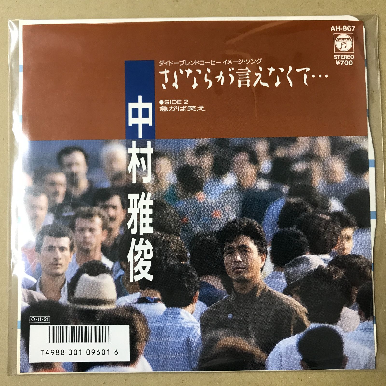 s18) EPレコード 中村雅俊 [ なかむらまさとし ] さよならが言えなくて