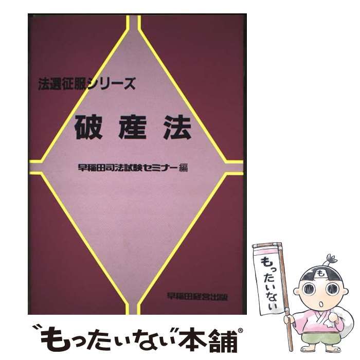 司法試験 倒産法（早稲田セミナー、講師：新保義隆 早稲田司法試験