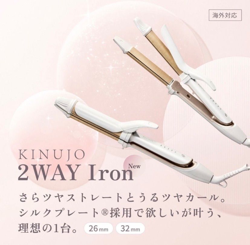KINUJO】2way ツーウェイアイロン2W01≪カール/ストレート≫ 26mm