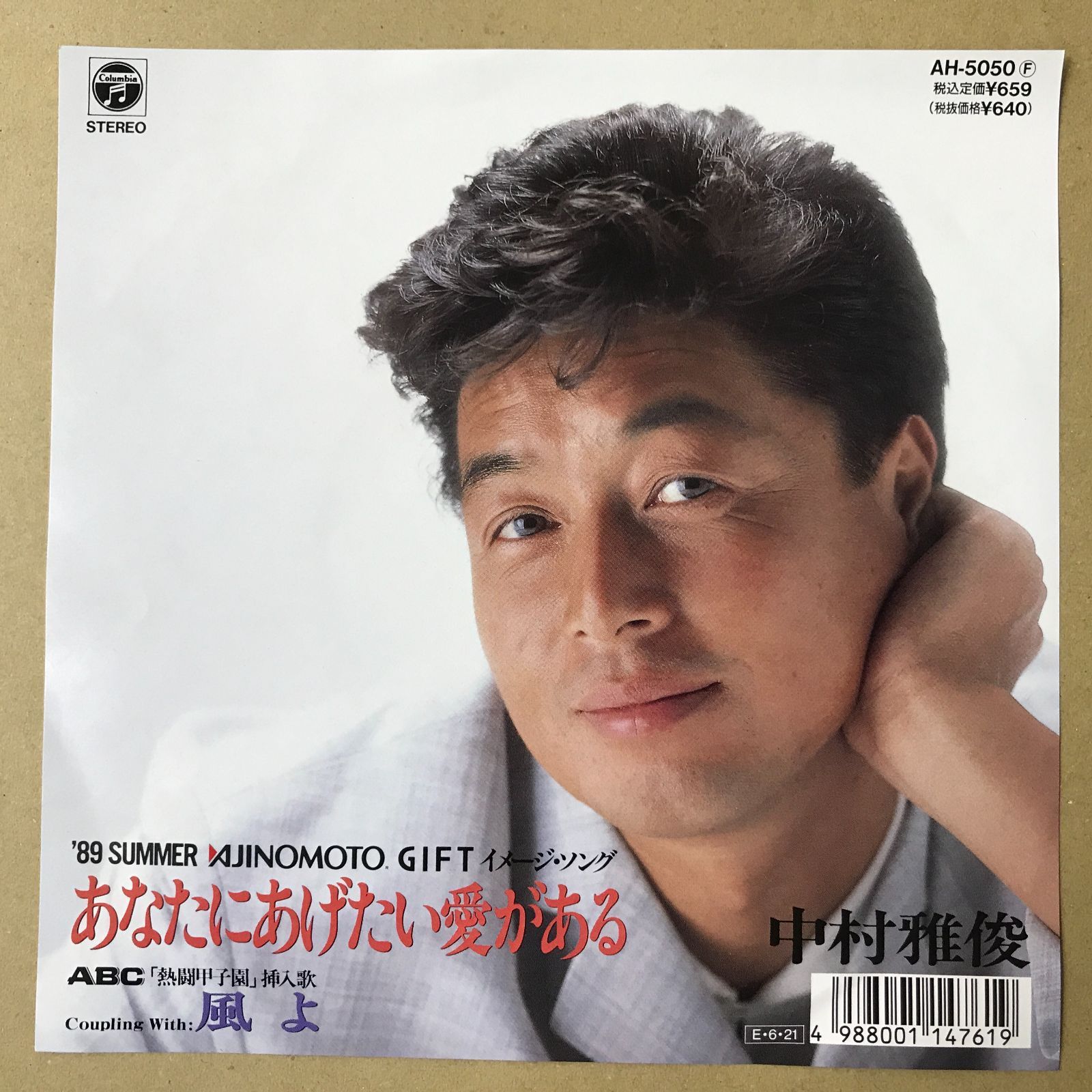 s18) EPレコード 中村雅俊 [ なかむらまさとし ] あなたにあげたい愛が