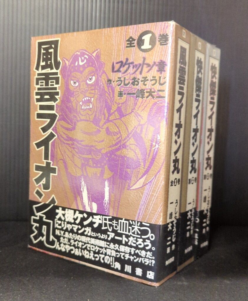 角川書店 一峰大二 快傑+風雲ライオン丸(帯付)全3巻 セット - メルカリ