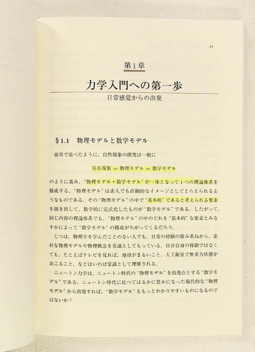 新感覚物理入門 力学・電磁気学の新しい考え方 今井 功 岩波書店