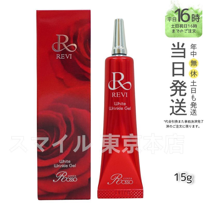 正規品】ルヴィ REVI ホワイトリンクルジェル 15g 銀座ロッソ ROSSO