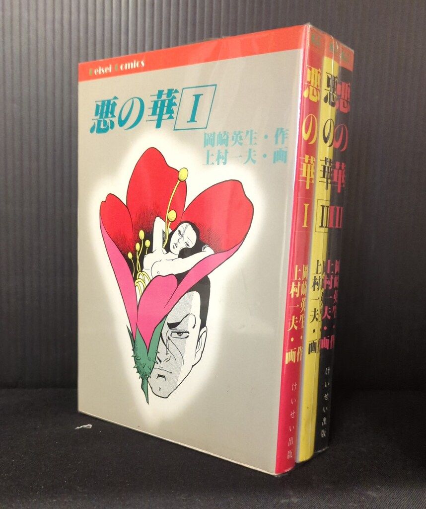 けいせい出版 けいせいコミックス 上村一夫 悪の華全3巻 セット - メルカリ