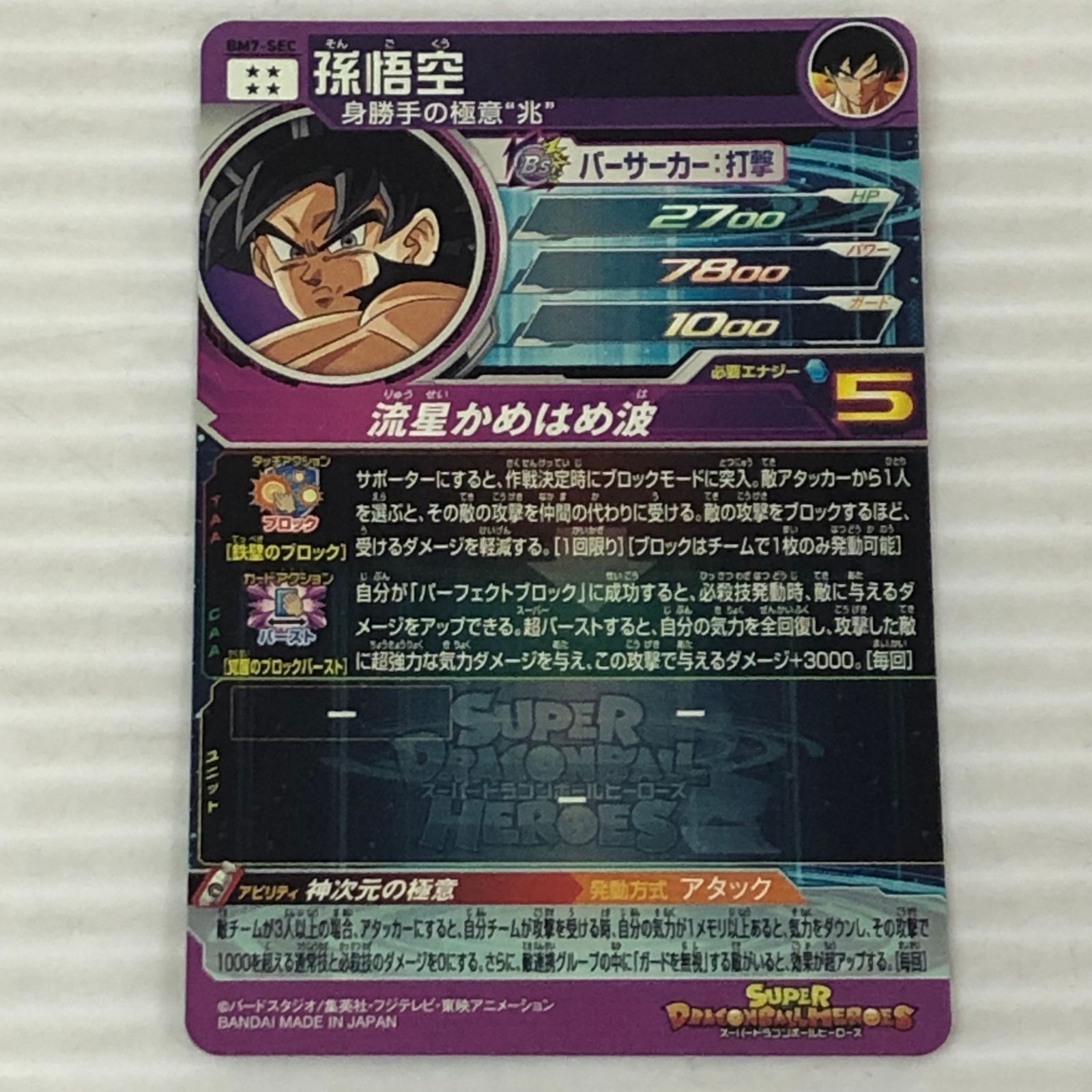 □スーパードラゴンボールヒーローズ 孫悟空 身勝手の極意'兆' BM7-SEC