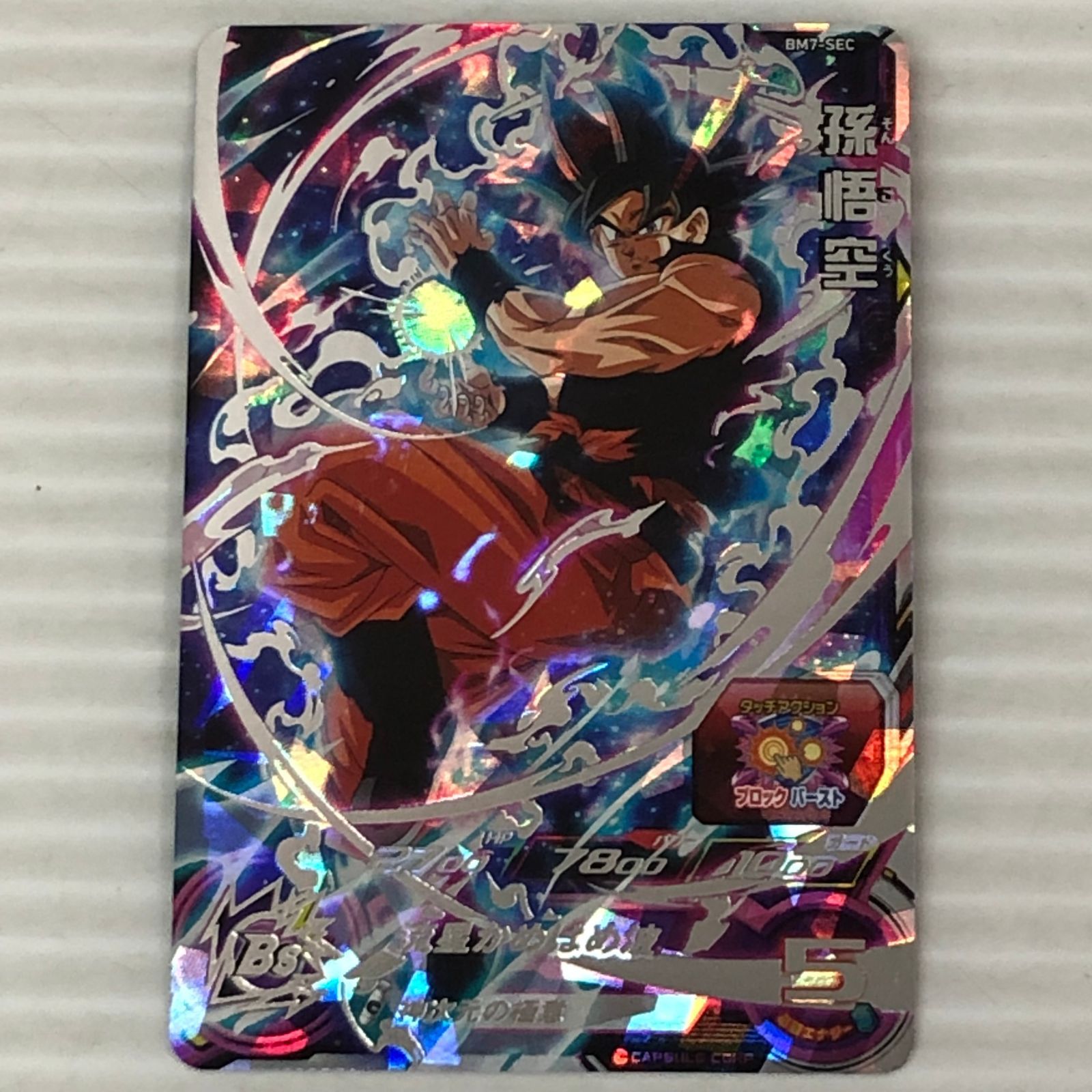 □スーパードラゴンボールヒーローズ 孫悟空 身勝手の極意'兆' BM7-SEC