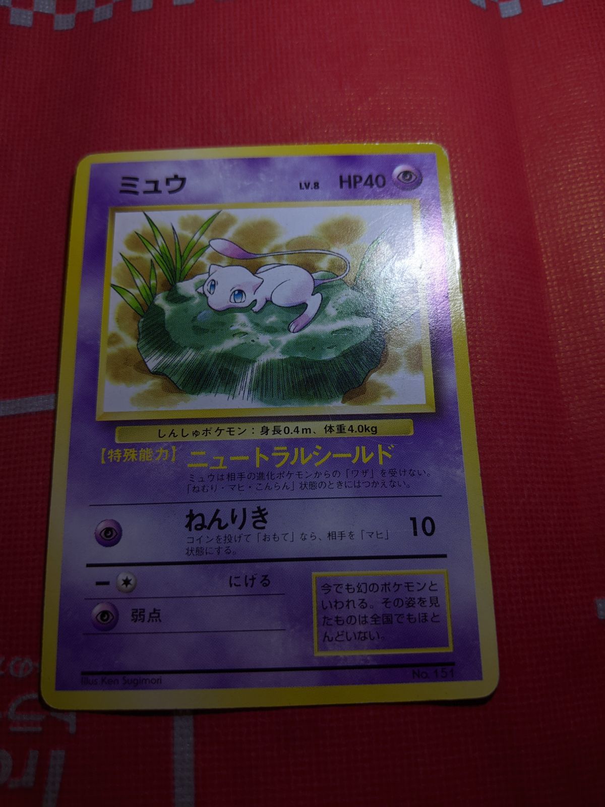 ポケモンカード ミュウ 151 光沢無し JRスタンプラリー 1996 - メルカリ