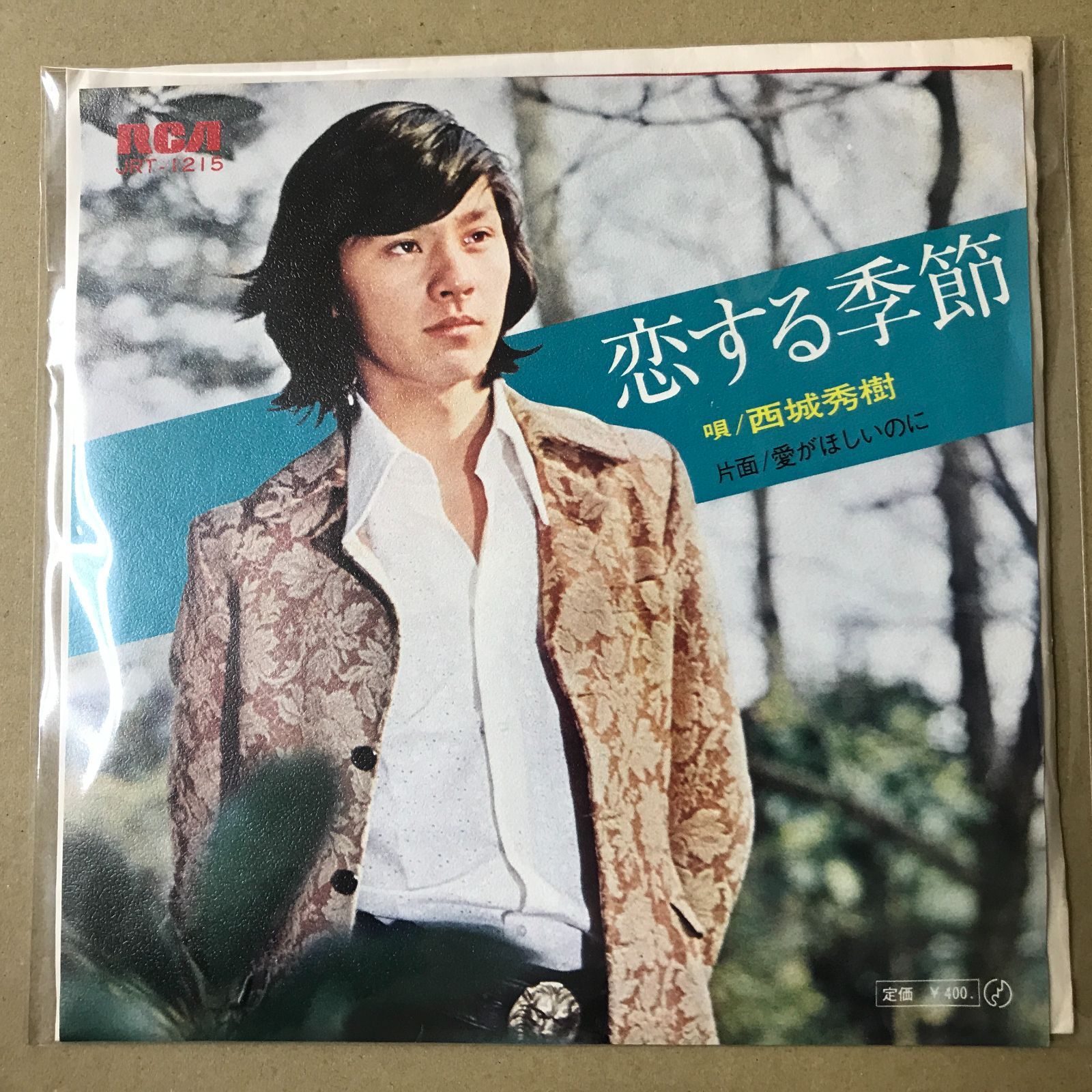 s18) EPレコード 西城秀樹 [ さいじょうひでき ] 恋する季節 / 愛が