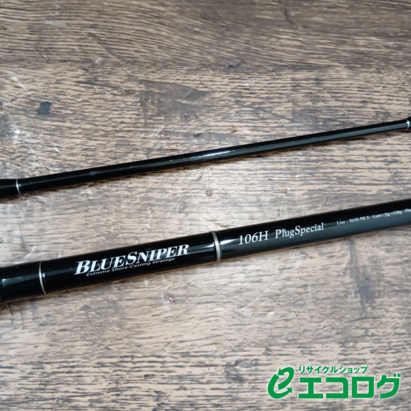 ヤマガブランクス(YAMAGA Blanks) ブルースナイパー 106H プラグ 