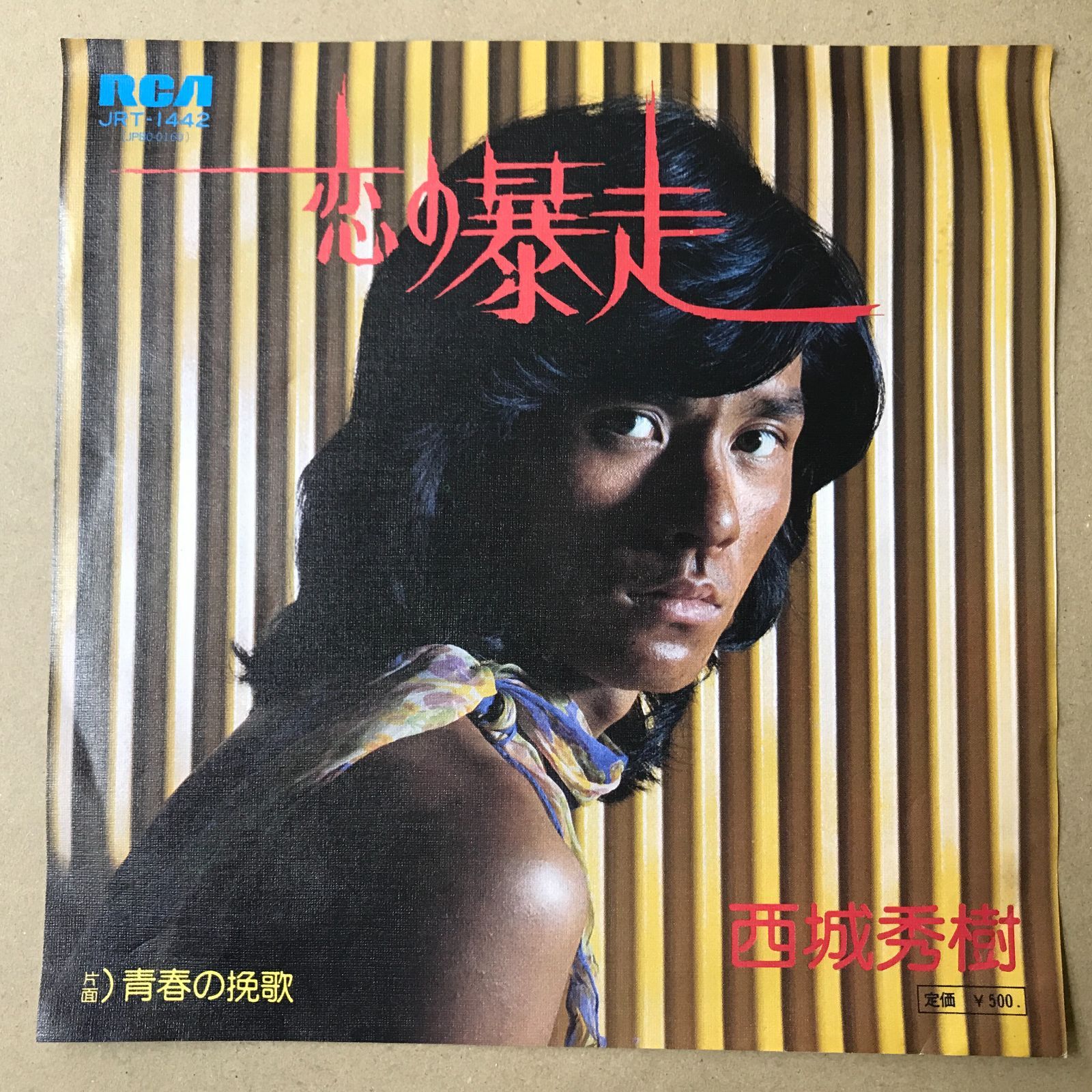 s18) EPレコード 西城秀樹 [ さいじょうひでき ] 恋の暴走 / 青春の