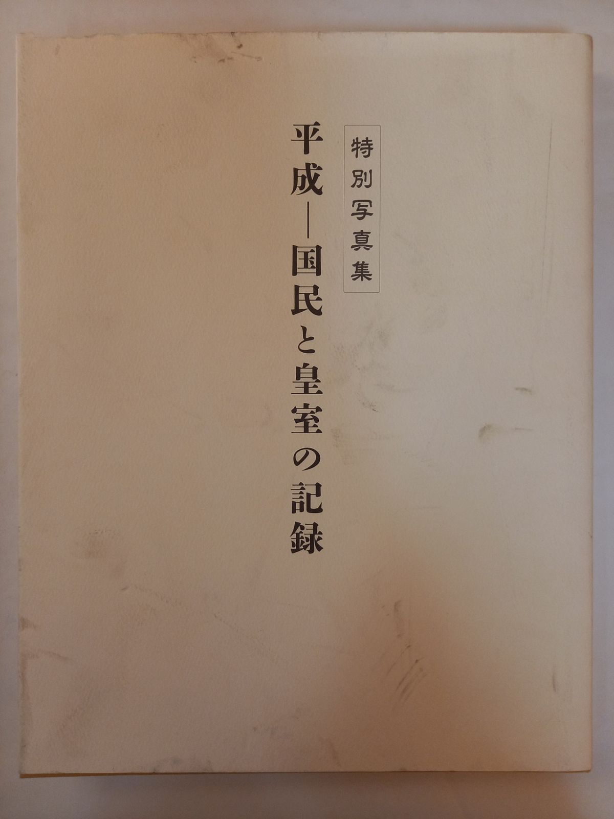激貴重！平成-国民と皇室の記録 特別写真集 大型本 特別写真集 平成-国民と皇室の記録 - メルカリ