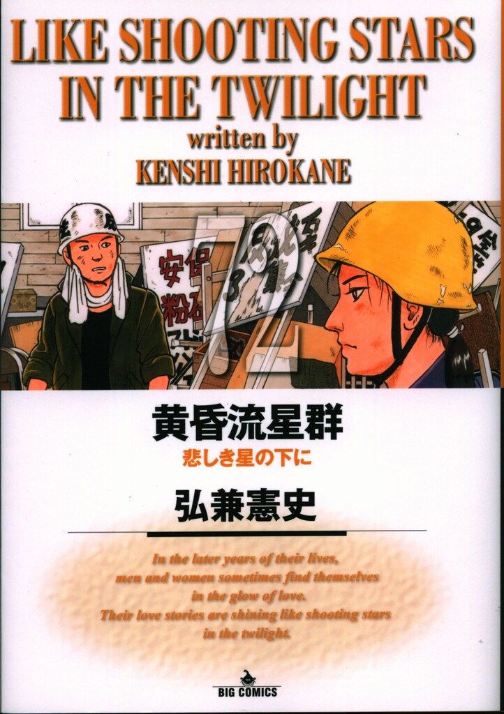 小学館 ビッグコミックス 弘兼憲史 黄昏流星群 72 - メルカリ