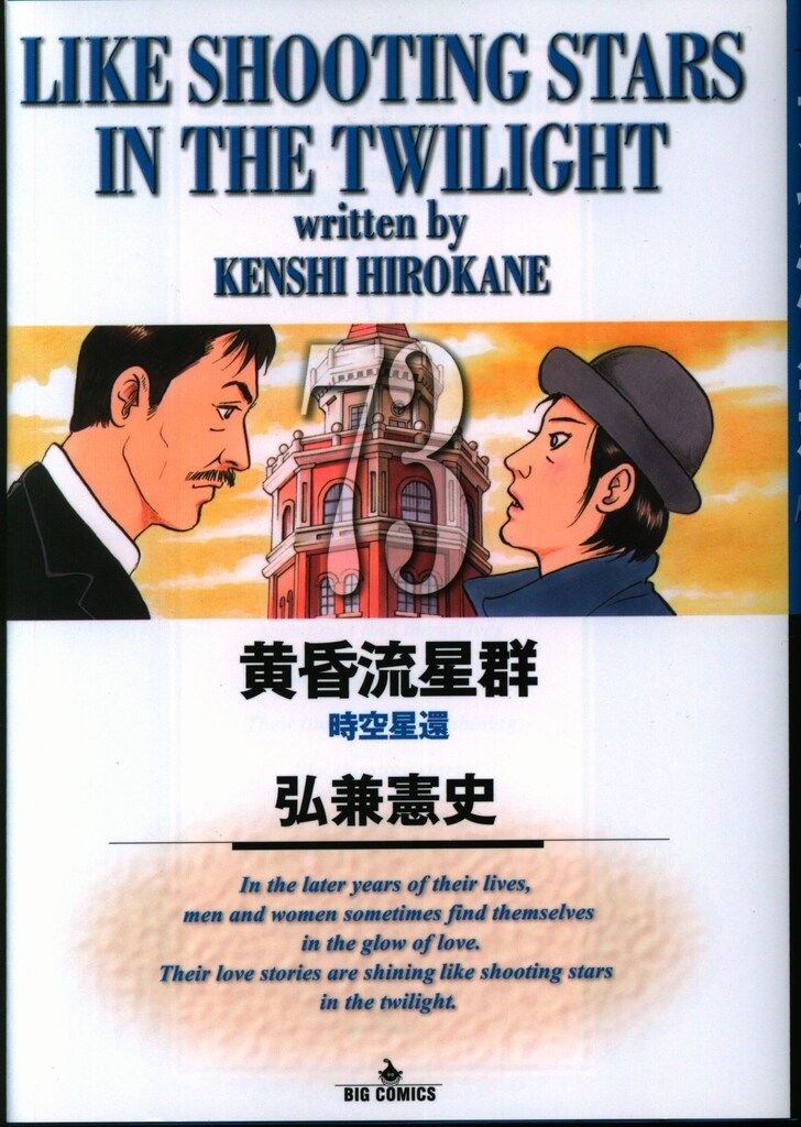 小学館 ビッグコミックス 弘兼憲史 黄昏流星群 73 - メルカリ