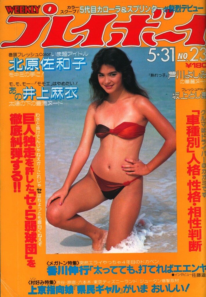 集英社 週刊プレイボーイ 1983年5月31日号 - メルカリ