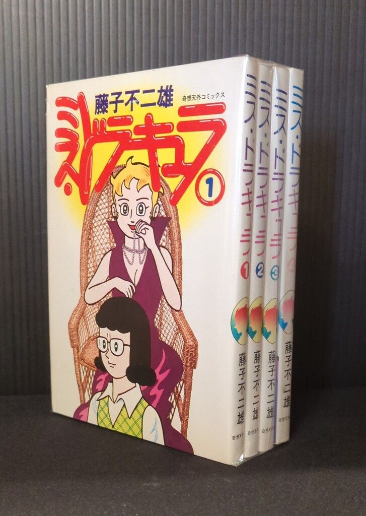 奇想天外社 奇想天外コミックス 藤子不二雄 ミス・ドラキュラ全4巻(初