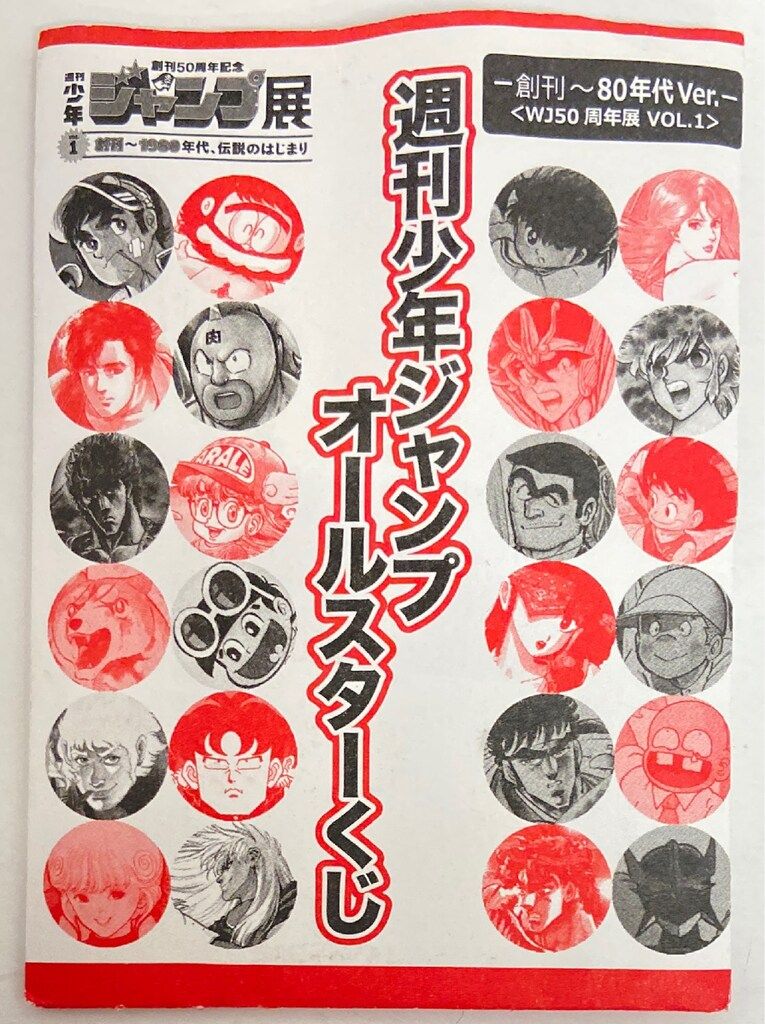 集英社 週刊少年ジャンプ オールスターくじ 80年代Ver バスタード