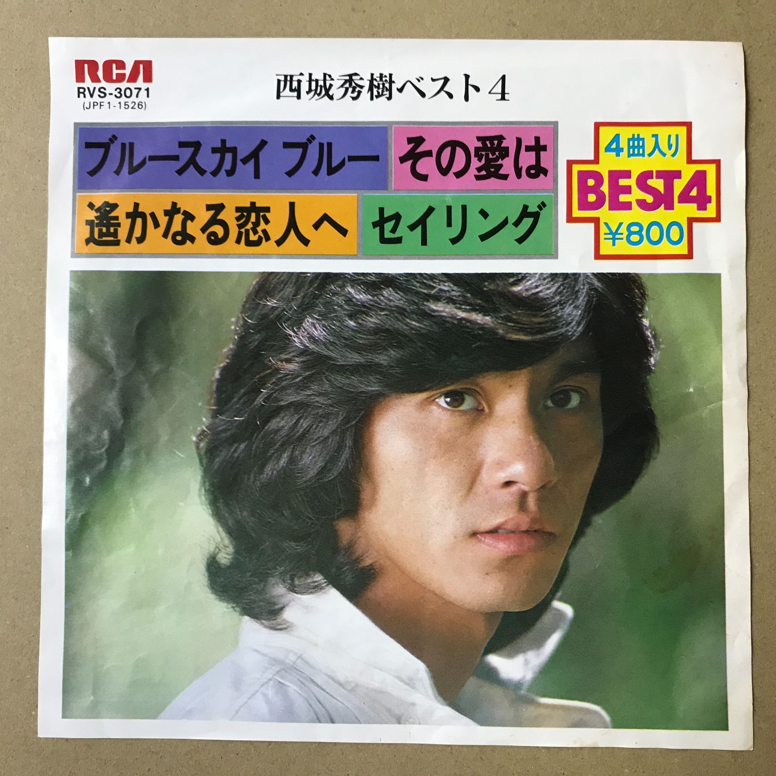 s18) EPレコード 西城秀樹 [ さいじょうひでき ] ブルースカイブルー