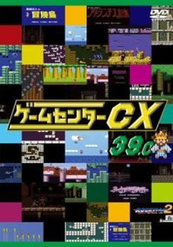 としき様フォロワー割 ゲームセンターCX 35～39巻レンタル 中古】 ゲームセンターCX 39.0 [レンタル落ち] [DVD] - メルカリ