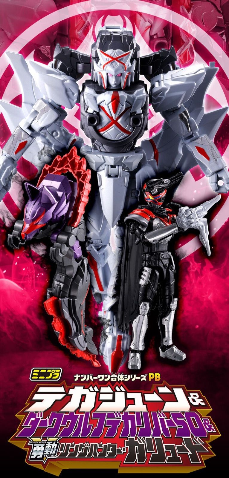 ミニプラ ナンバーワン合体シリーズPB テガジューン＆ダークウルフデカ