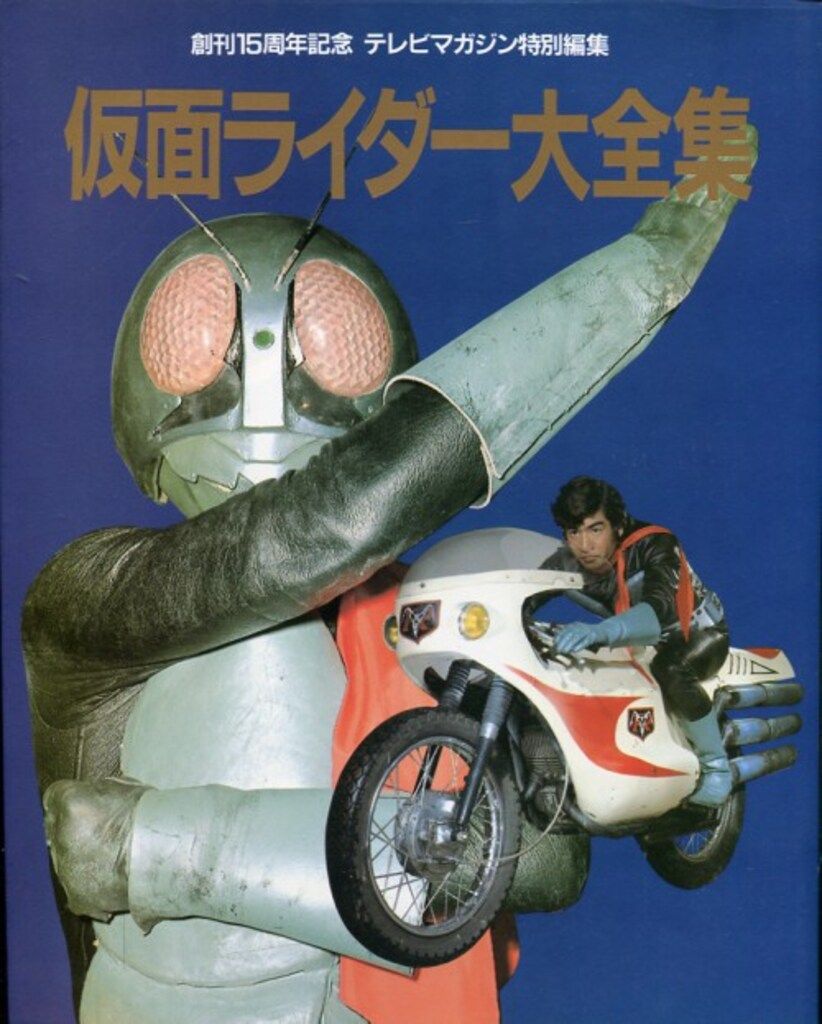 講談社 「テレビマガジン特別編集 仮面ライダー大全集」 - メルカリ