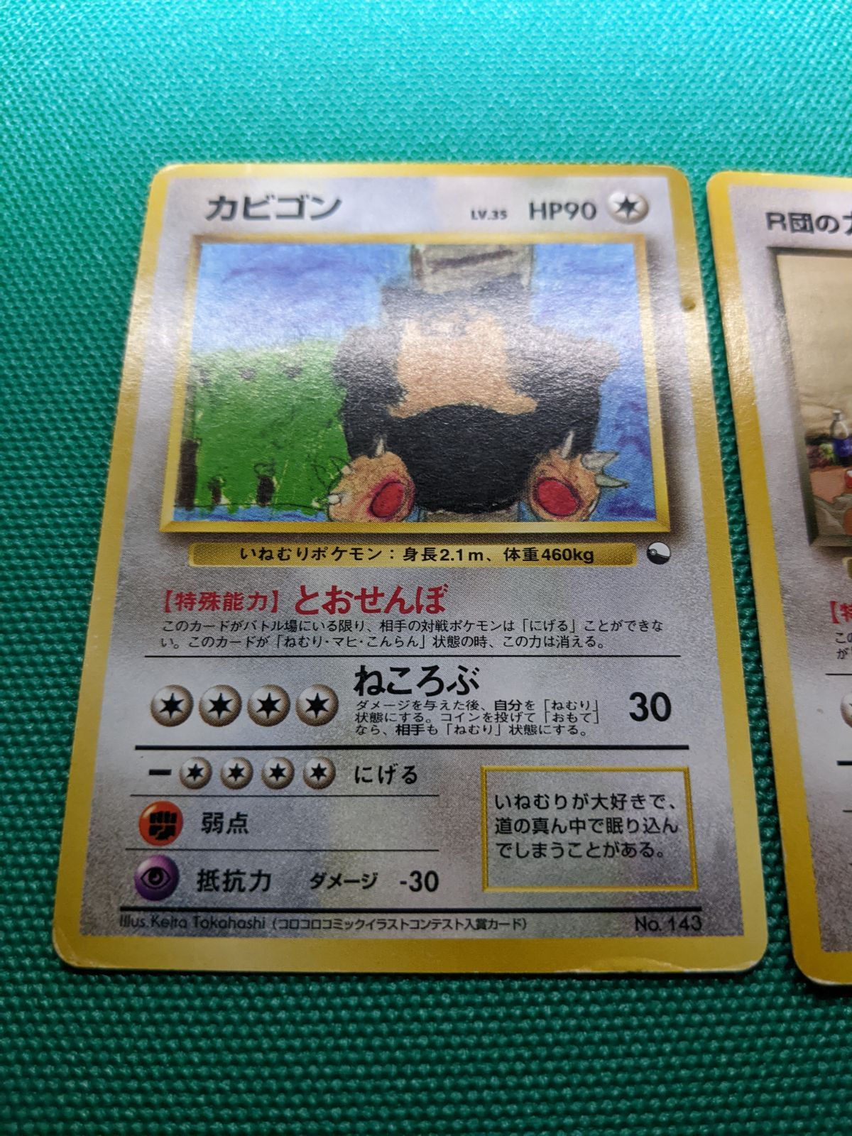 ポケモンカード カビゴン 143 旧裏 クイックスターターギフト コロコロ