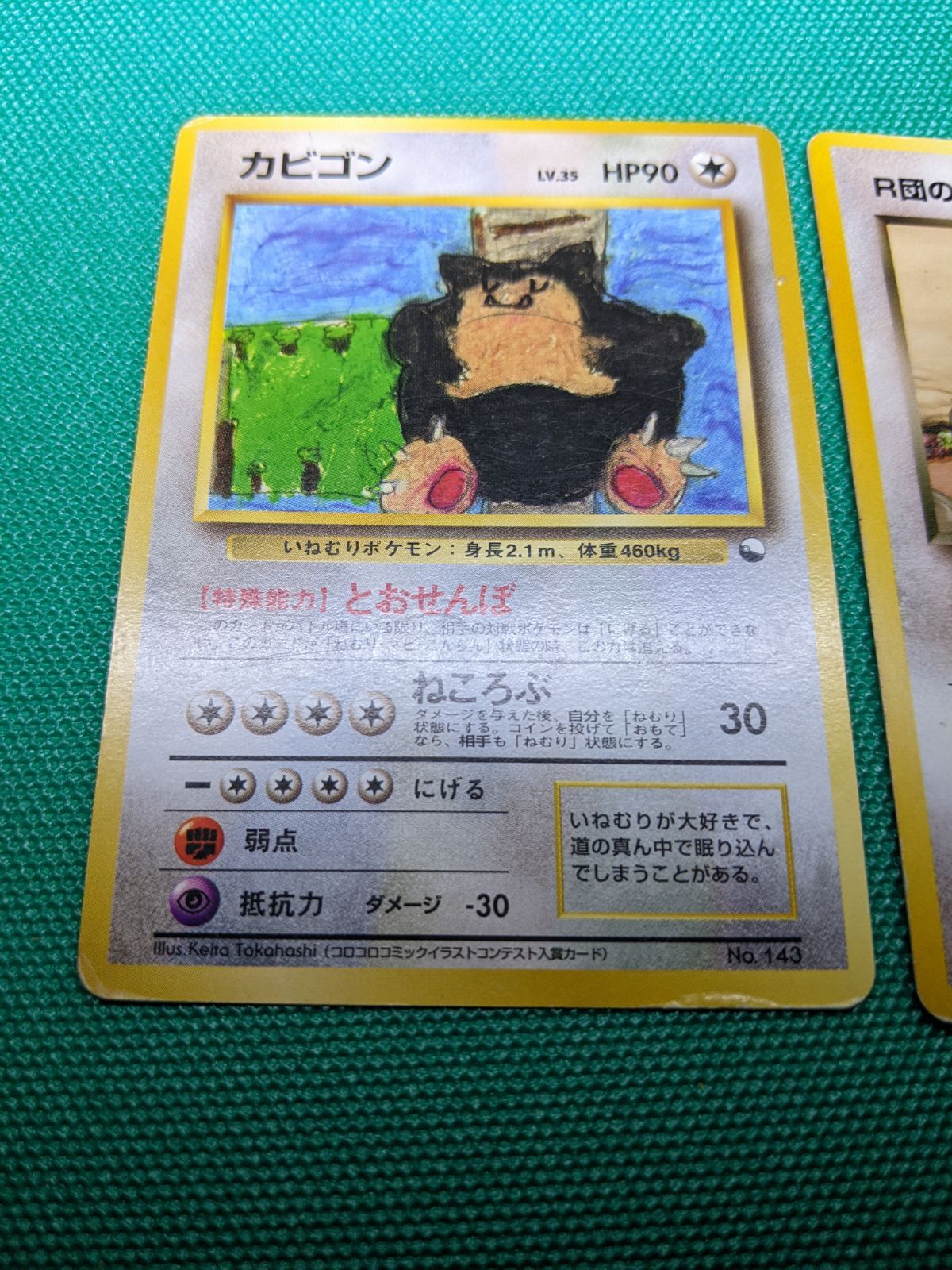 ポケモンカード カビゴン 143 旧裏 クイックスターターギフト コロコロ