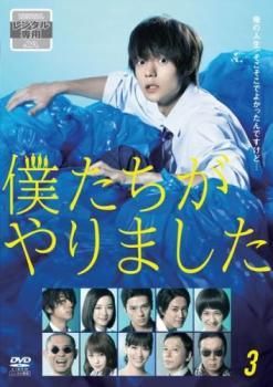 中古】 僕たちがやりました 3 [レンタル落ち] [DVD] - メルカリ