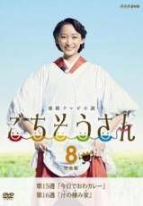 中古】 連続テレビ小説 ごちそうさん 完全版 8 [レンタル落ち] [DVD