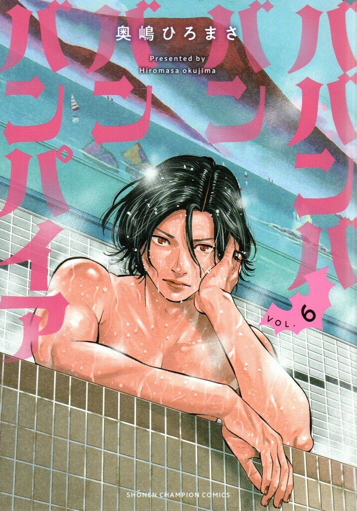 秋田書店 少年チャンピオンコミックス 奥嶋ひろまさ