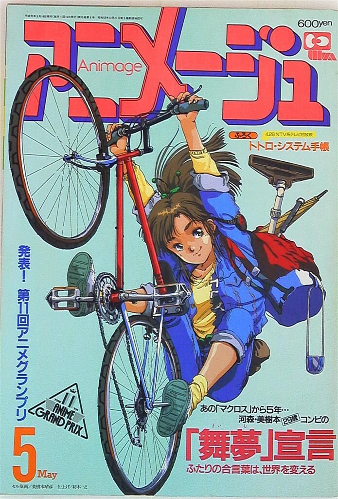 徳間書店 1989年(平成1年)のアニメ雑誌 本誌のみ アニメージュ1989年