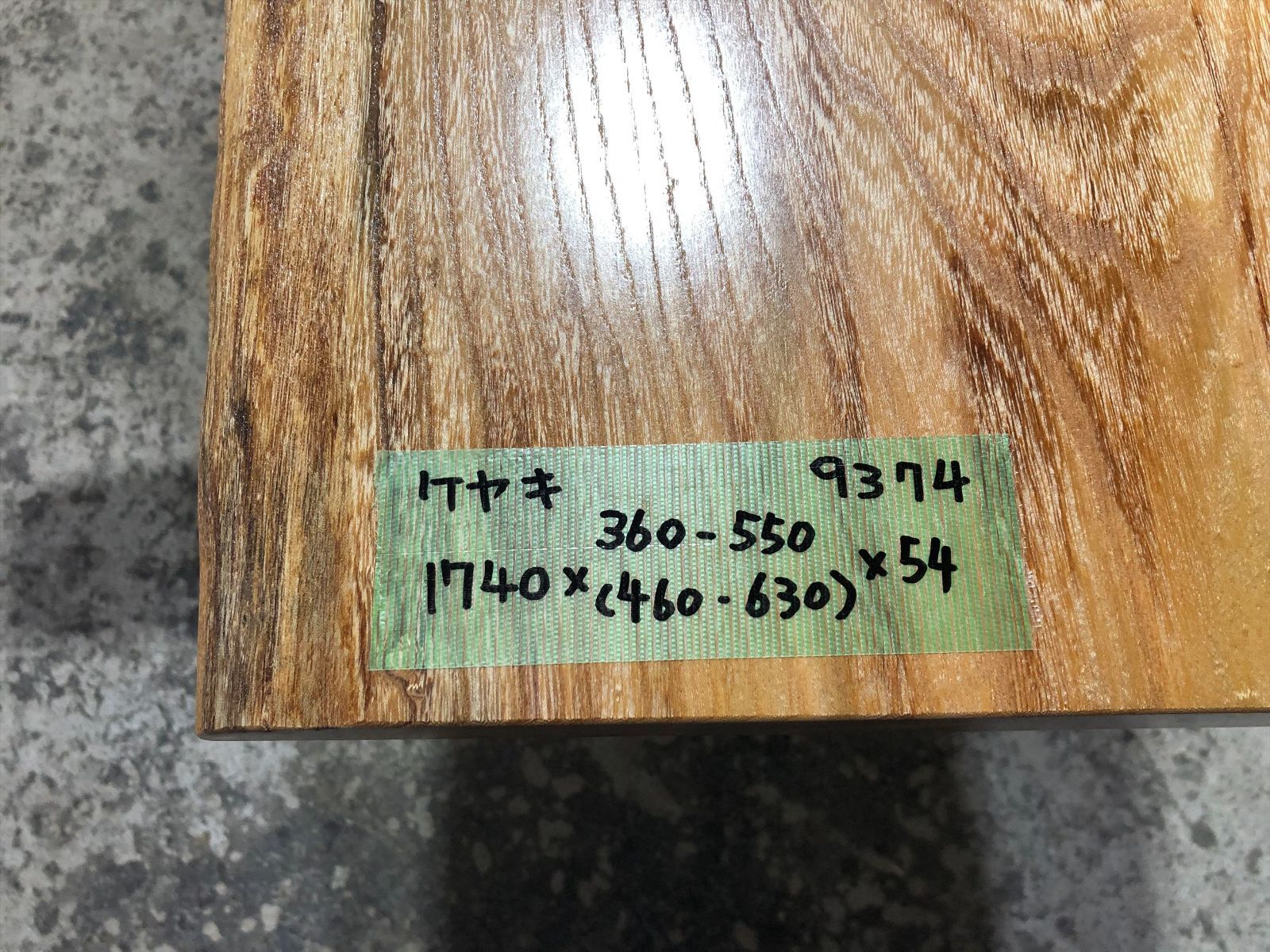 ケヤキ9374 欅 一枚板無垢 乾燥材 1740x360-550x54mm ローテーブル