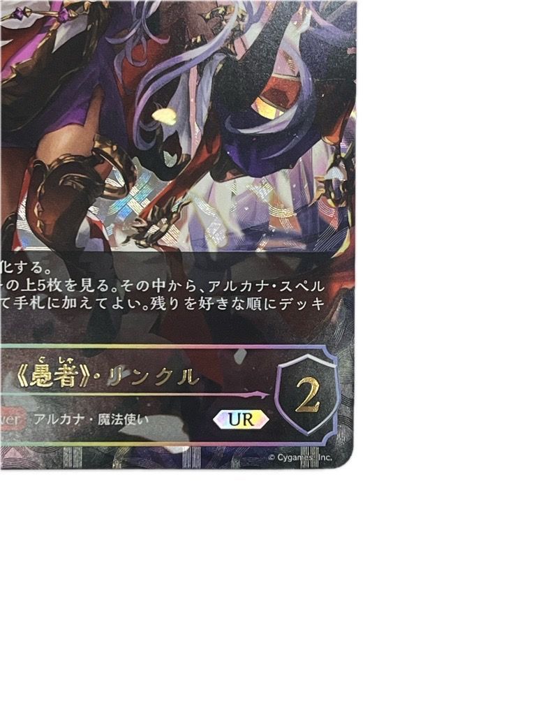 ▽愚者・リンクル UR シャドウバースエボルヴ 10394 - メルカリ