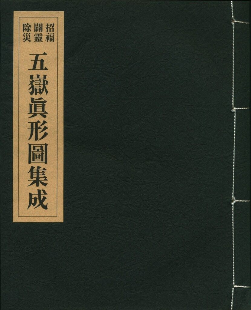 招福闢霊除災 五嶽真形圖集成 大宮司朗 編 八幡書店 本・雑誌・漫画 本