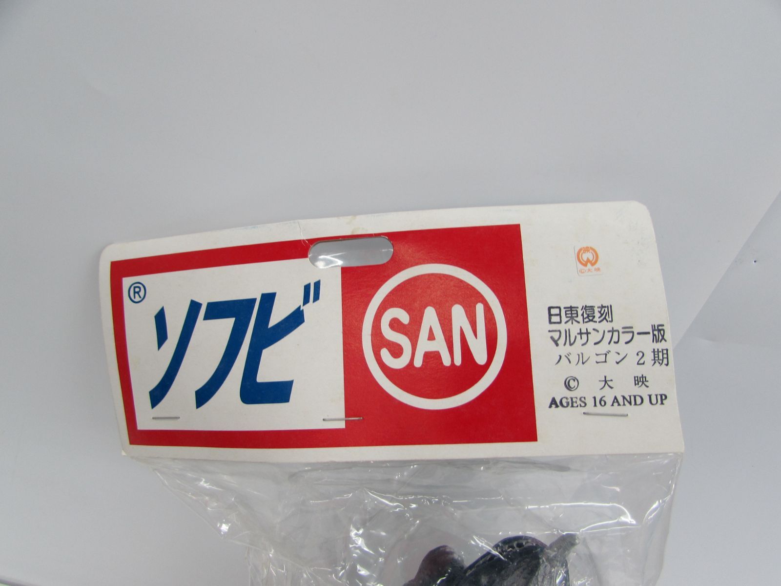 未開封 マルサン 日東復刻マルサンカラー版 バルゴン2期 ブルー系 大映
