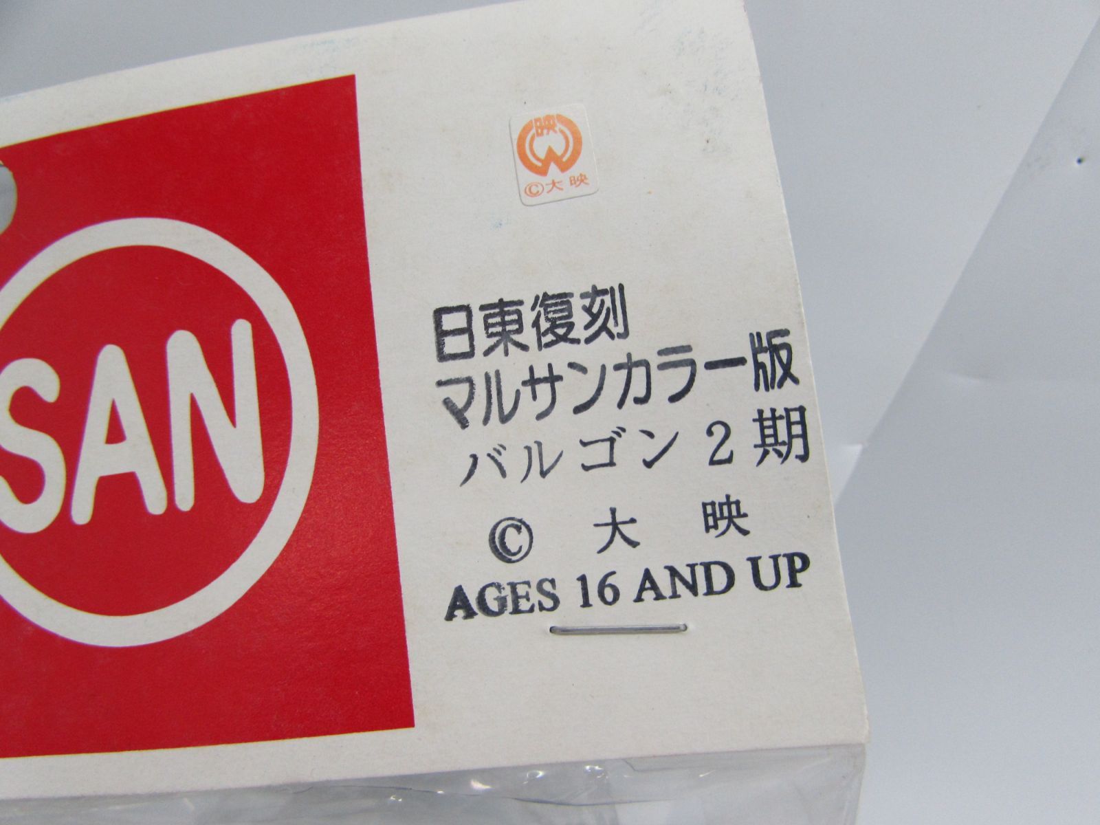 未開封 マルサン 日東復刻マルサンカラー版 バルゴン2期 ブルー系 大映