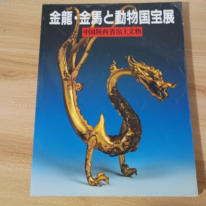 金龍・金馬と動物国宝展 中国陝西省出土文物 大坂市立美術館 大阪21