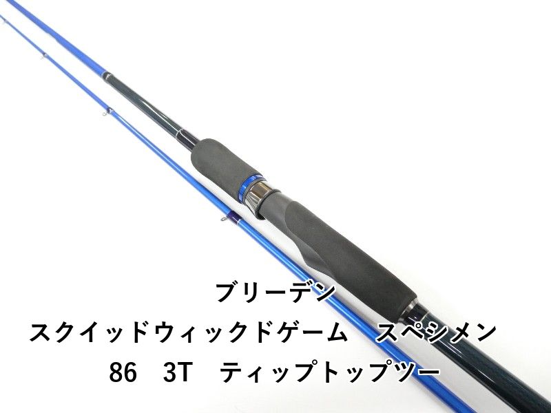 ブリーデン スクイッドウィックドゲーム スペシメン 86 3T ティップ