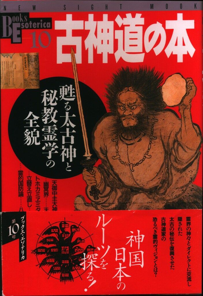 学習研究社 ブックスエソテリカ 古神道の本 10 - メルカリ 学習研究社 ブックスエソテリカ 古神道の本 10 - メルカリ