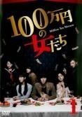 中古】 100万円の女たち(4巻セット) [レンタル落ち] [DVD] - メルカリ