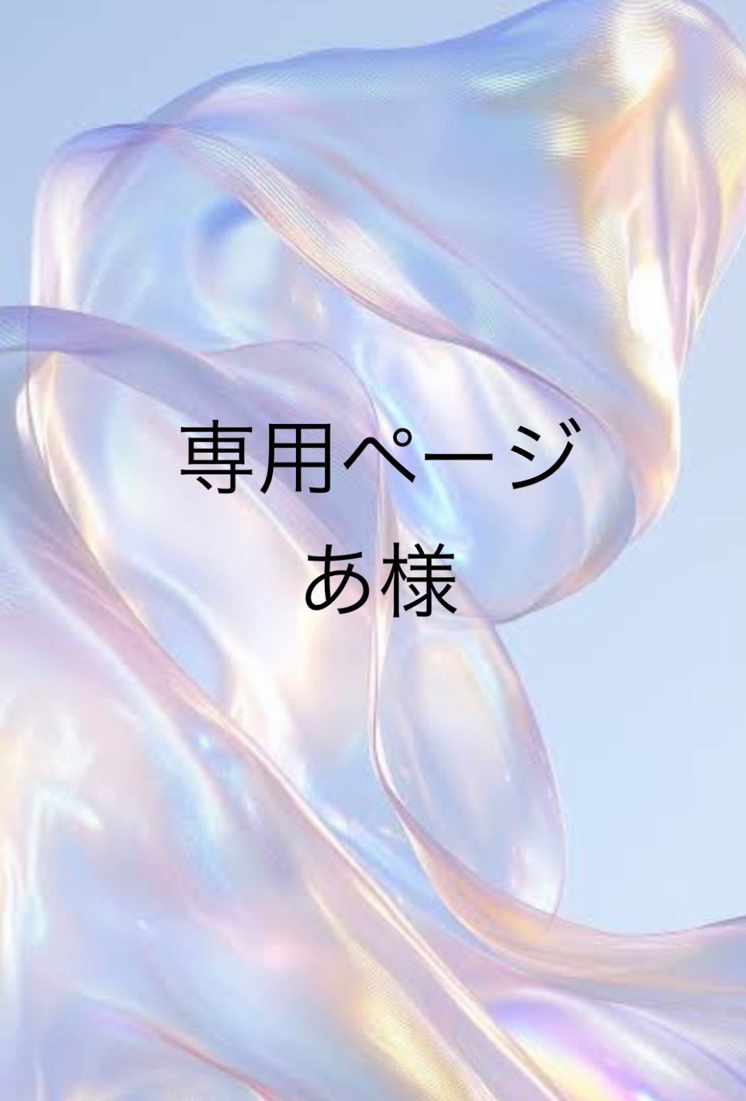 専用まとめ - メルカリ