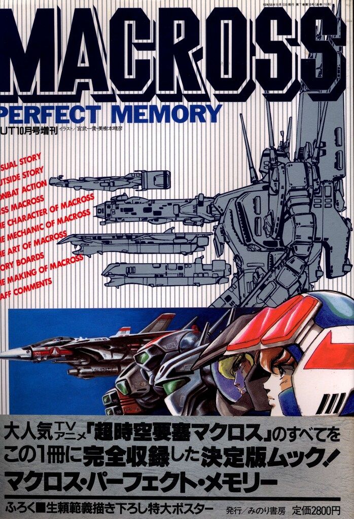 みのり出版 月刊OUT増刊 マクロスパーフェクトメモリー(ポスター欠