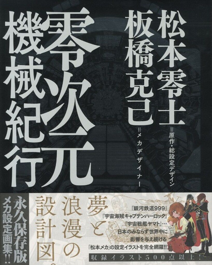 小学館 松本零士・板橋克己 「零次元機械紀行」 (帯付) - メルカリ