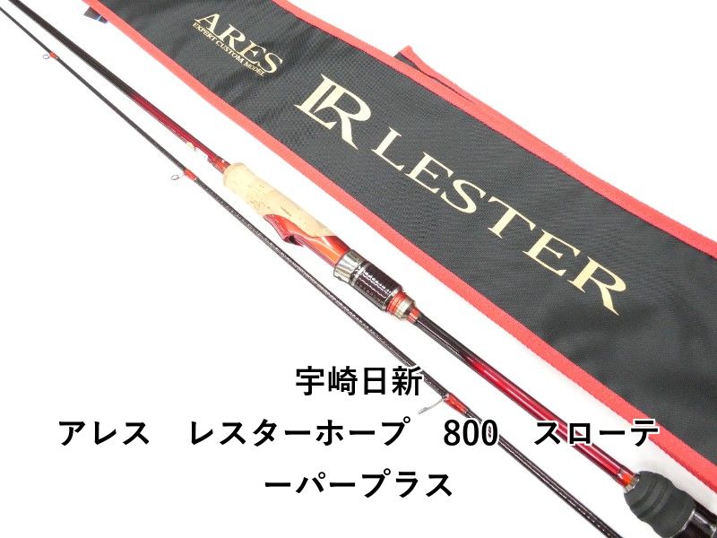 宇崎日新 アレス レスターホープ 800 スローテーパープラス (01