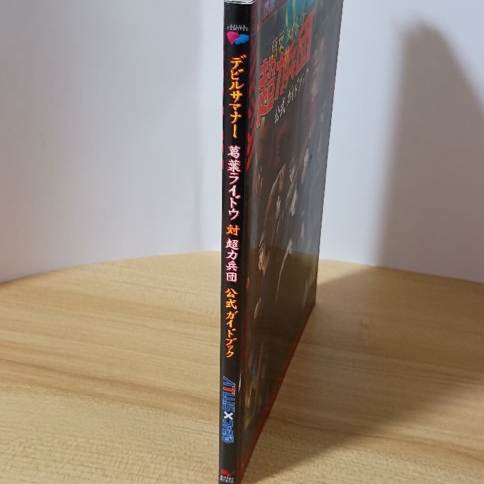 デビルサマナー 葛葉ライドウ対超力兵団 公式ガイドブック