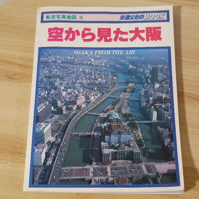 空から見た大阪 OSAKA FROM THE AIR 航空写真地図4 交通公社のMOOK