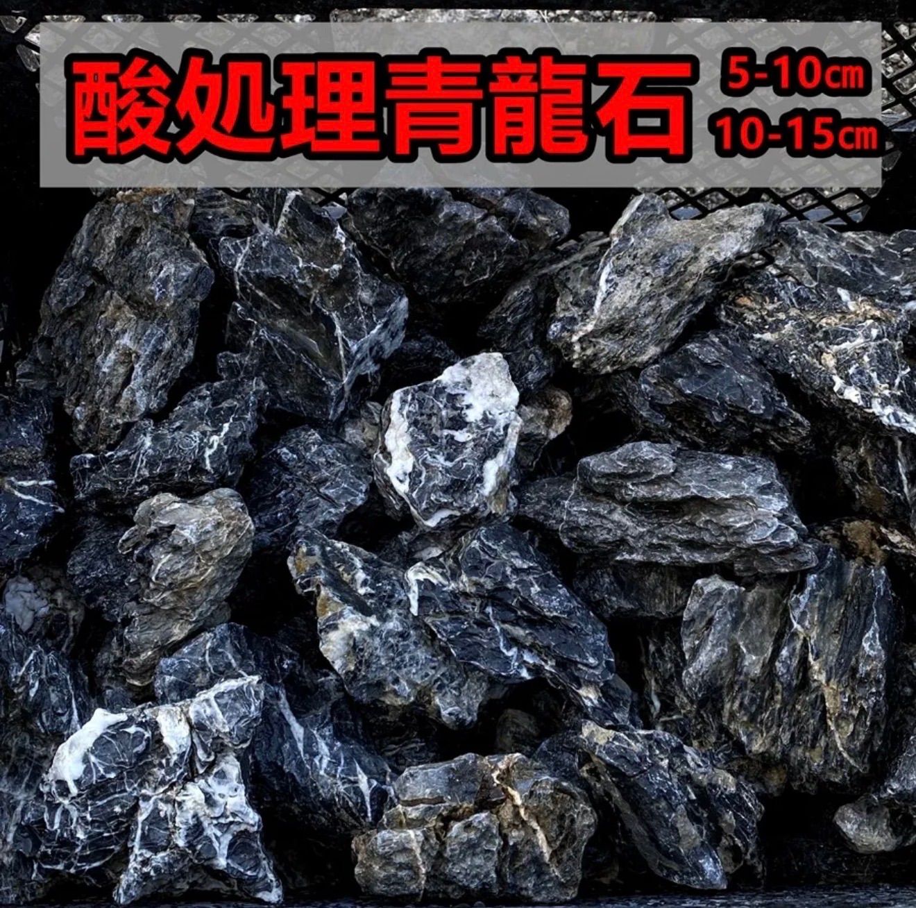 IYJ2様専用」酸処理青龍石8個 10-15cm 龍王石 青華石 - メルカリ