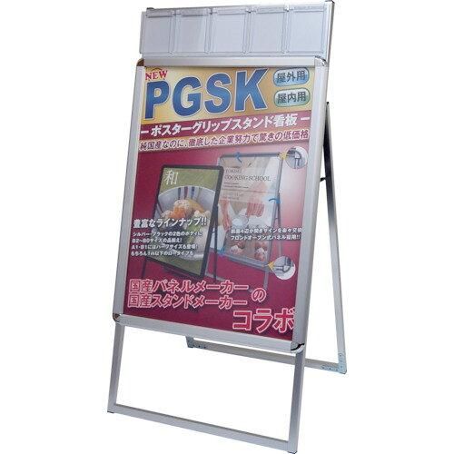 【新品・5営業日で発送】常磐精工 ポスターグリップスタンド看板パンフレットケース付(屋内用) A1片面シルバー PGSKP-A1KS 1個
